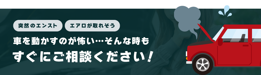 車を動かすのが怖い…そんな時もすぐにご相談ください！