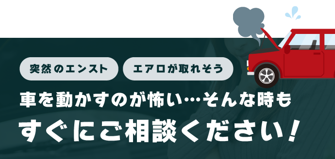 車を動かすのが怖い…そんな時もすぐにご相談ください！